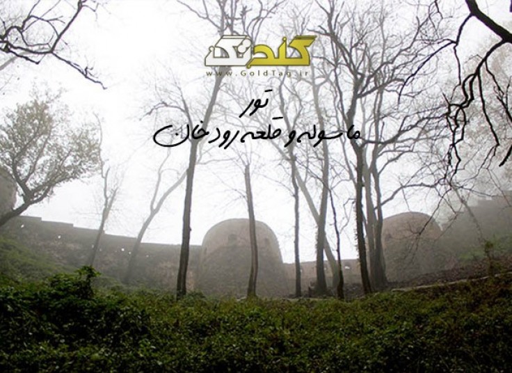 تور دو روزه قلعه رودخان و ماسوله