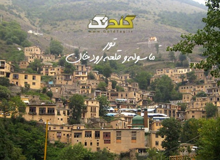 تور دو روزه قلعه رودخان و ماسوله