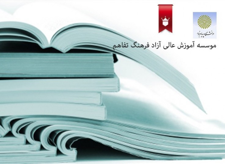 دوره فراگیر پیام نور