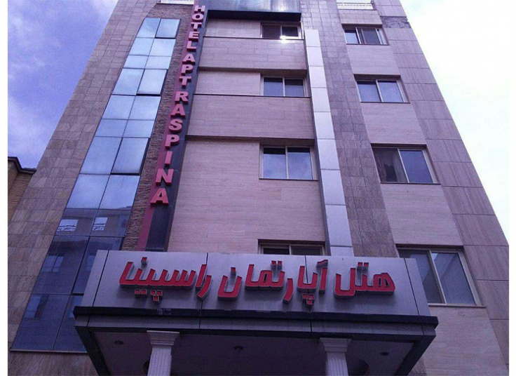 هتل آپارتمان راسپینا مشهد
