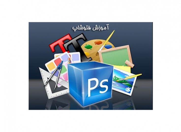 آموزش فتوشاپ در هنر ماندگار پارسی