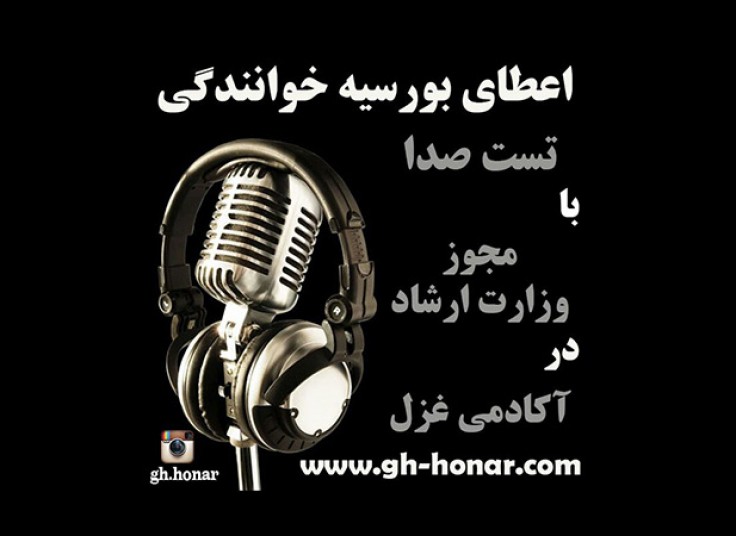 تست صدا در آکادمی موسیقی غزل هنر