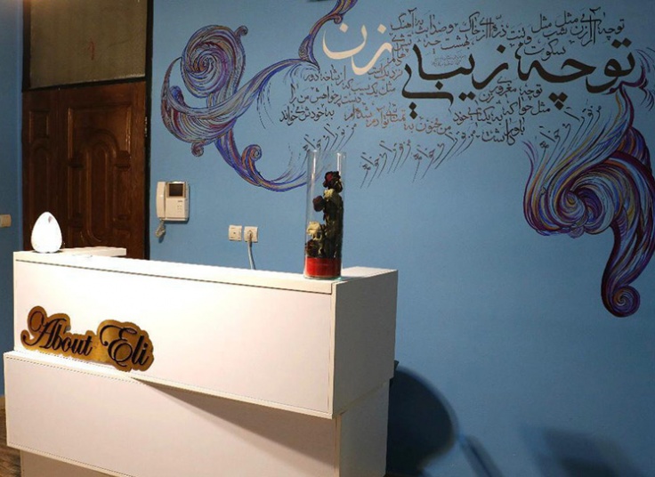 بوتاکس در الی کلینیک