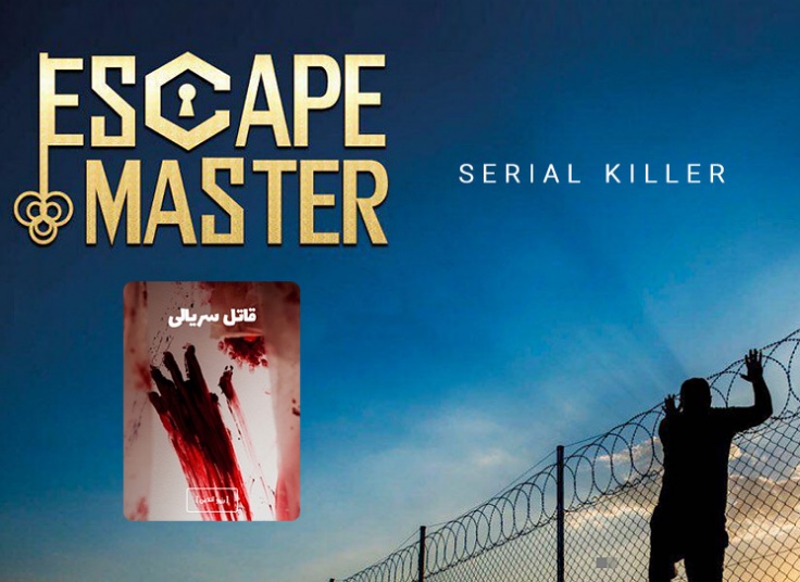 اتاق فرار قاتل سریالی