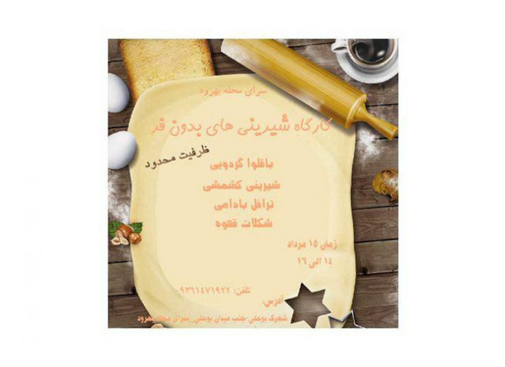 کارگاه شیرینی های بدون فر در سرای محله بهرود