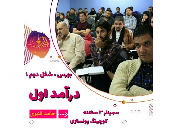 کارگاه آشنایی با بورس در مجموعه تهران بورس