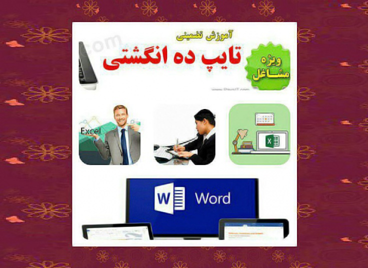 آموزش تایپ 10 انگشتی،Word و Excel در موسسه ویژگان علم گرافیک