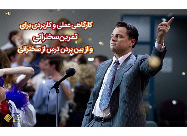 کارگاه تخصصی سخنرانی و فن بیان در موسسه آشنا