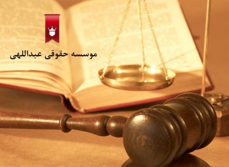 مشاوره حقوقی