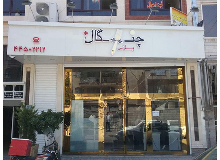 رستوران چنگال پلاس