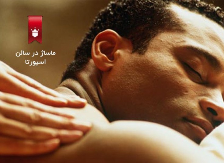 ماساژ کلوپ اسپورتا