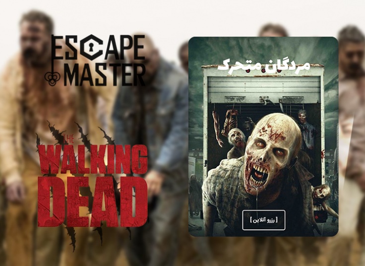 اتاق فرار مردگان متحرک