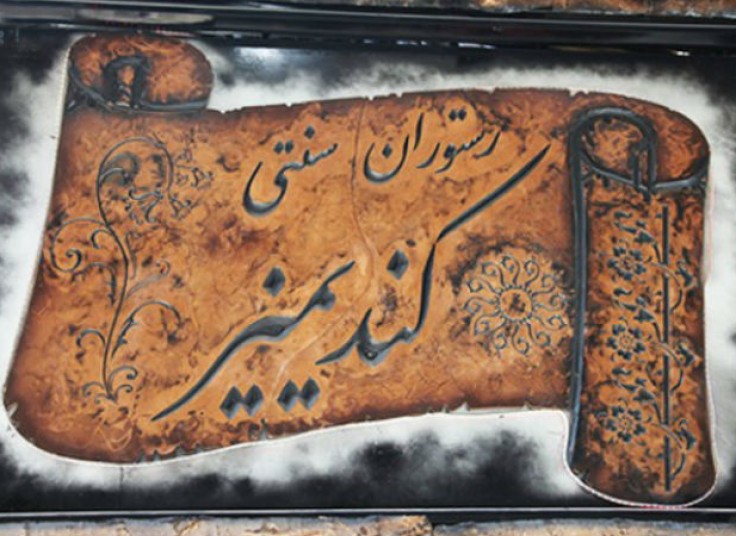 رستوران سنتی کندمیز