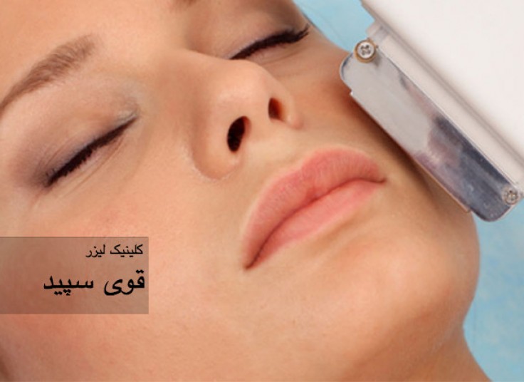 کلینیک قوی سپید