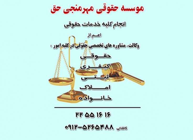 موسسه حقوقی مهر منجی حق