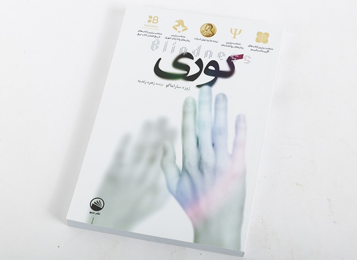 رمان های معروف از نشر سبو