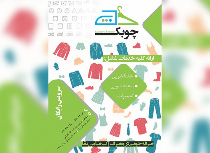 خشکشویی چوبک