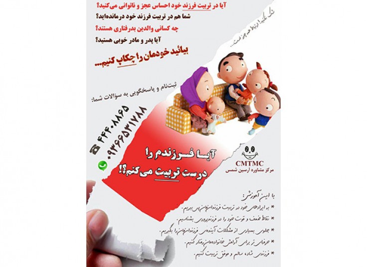 کارگاه آموزشی تربیت صحیح کودک آرسین