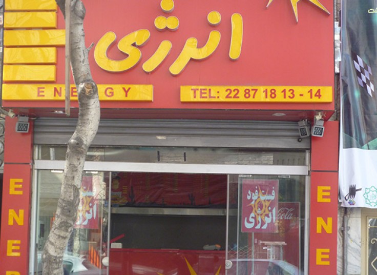 فست فود انرژی