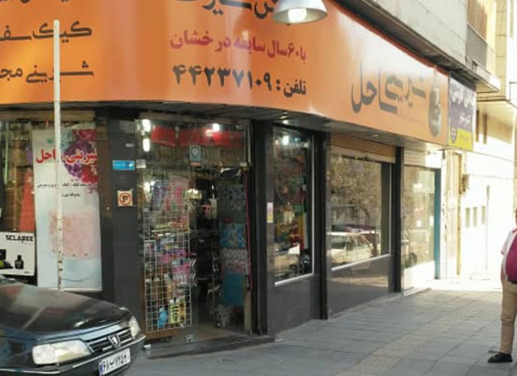 شیرینی ساحل