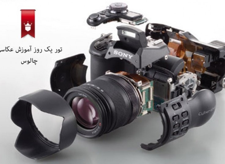تور یکروزه آموزش عکاسی