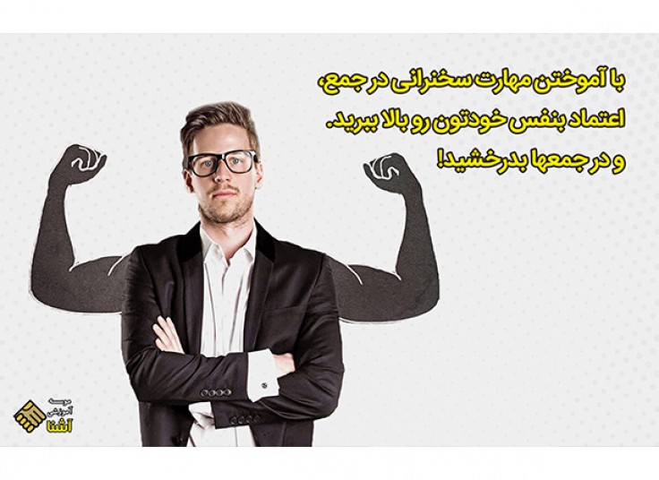 کارگاه تخصصی سخنرانی و فن بیان در موسسه آشنا