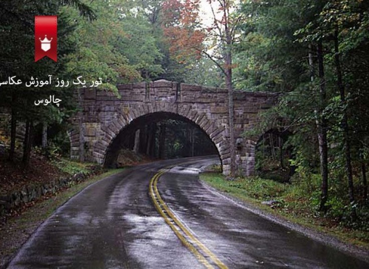 تور یکروزه آموزش عکاسی