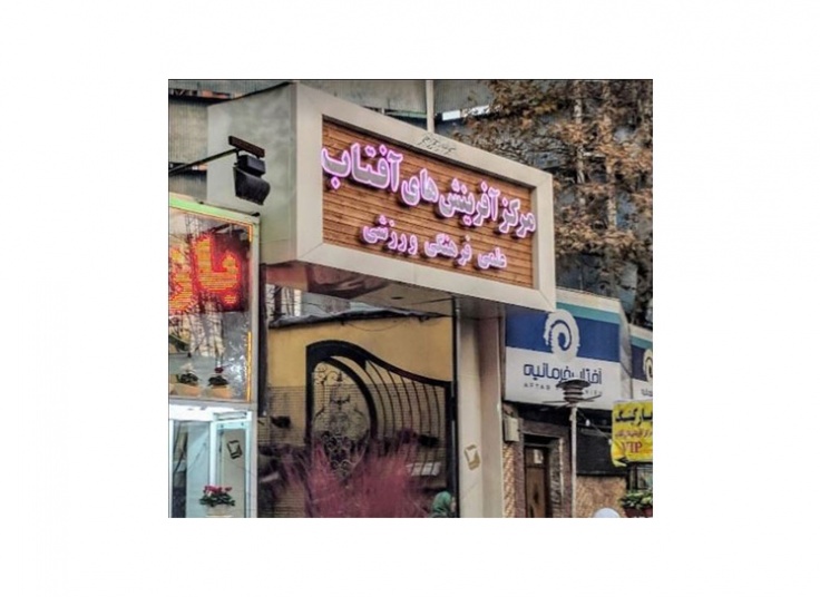 آموزش کاراته و دفاع شخصی در آفتاب فرمانیه