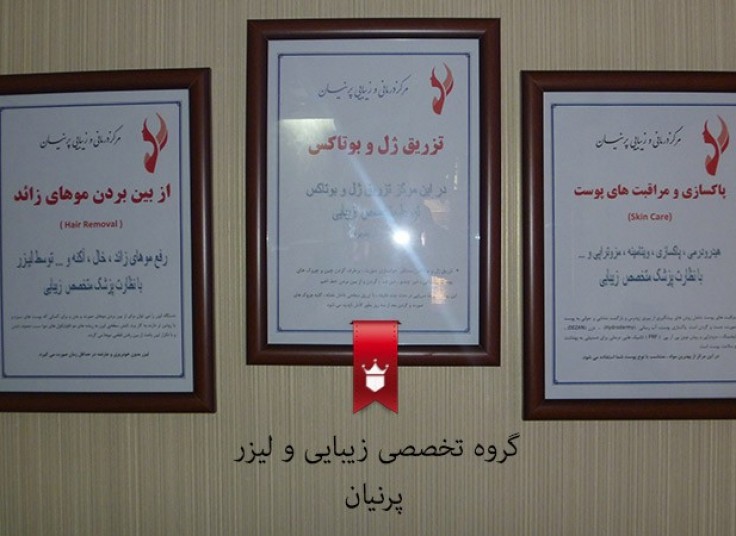 تزریق بوتاکس کلینیک پرنیان