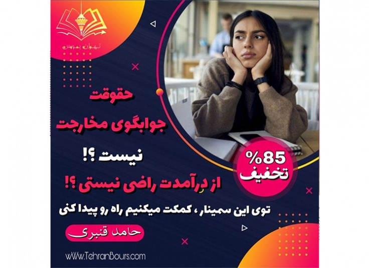 کارگاه آشنایی با بورس در مجموعه تهران بورس