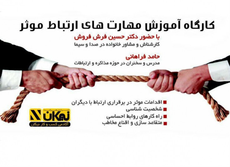 سمینار مهارت های ارتباط موثر در آکادمی کسب و کار نیکان