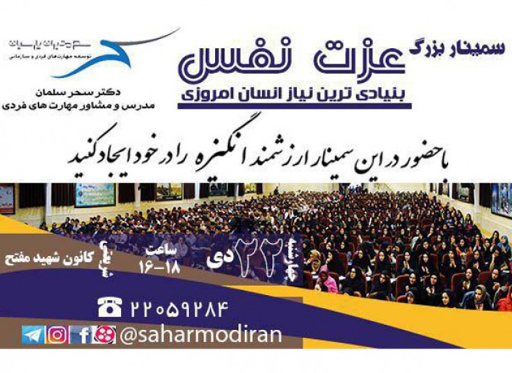 سمينار عزت نفس دكتر سحر سلمان