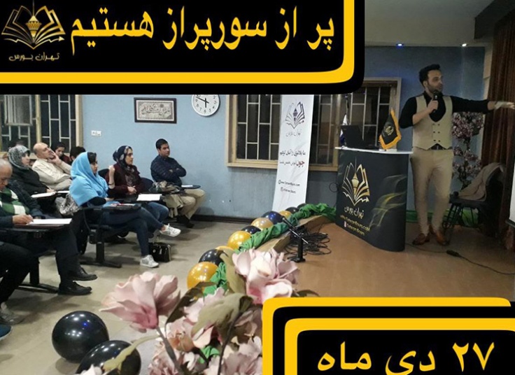 بورس و کوچینگ پولسازی در تهران بورس