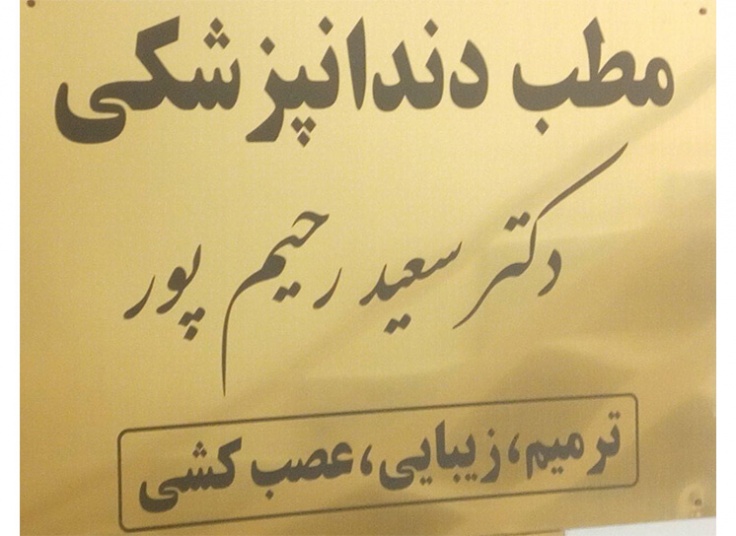 دندانپزشکی دکتر رحیم پور