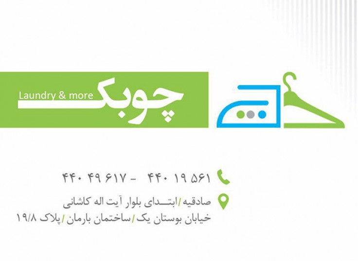 خشکشویی چوبک