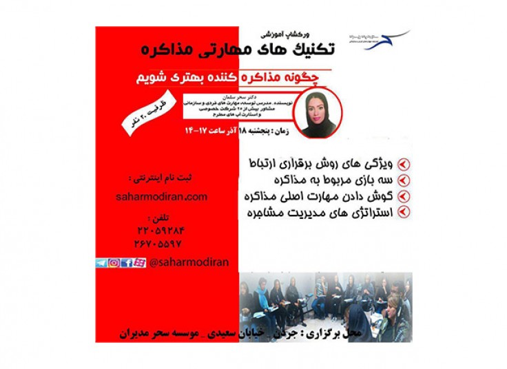 سمینار عزت نفس و تکنیک های مهارتی مذاکره