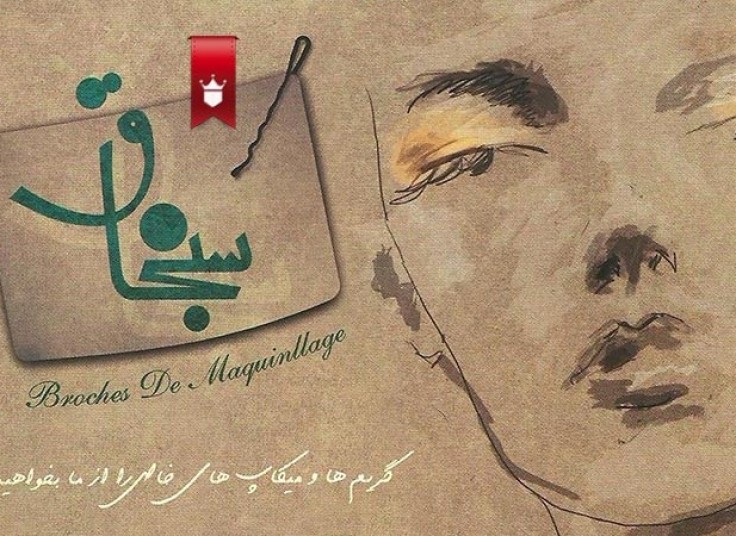 تخفیف ۶۵ درصدی خدمات آرایشی در منزل