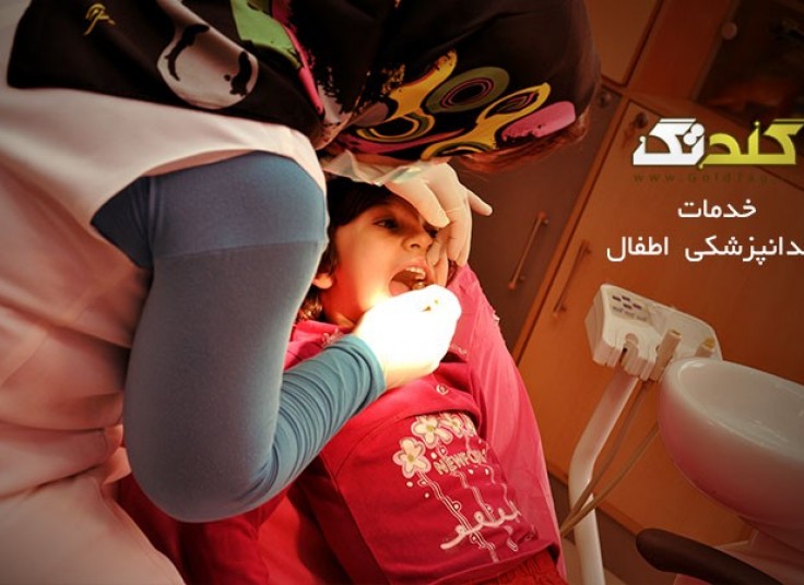 تخفیف ۵۱ درصدی خدمات دندان پزشکی  کودکان