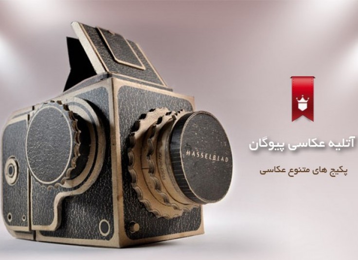 تخفیف ۶۰ درصدی آتلیه عکاسی پیوگان