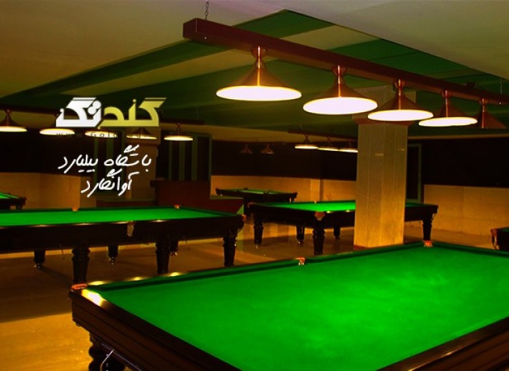 سالن بیلیارد آوانگارد