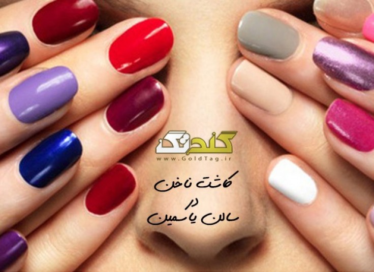 کاشت ناخن در سالن یاسمین