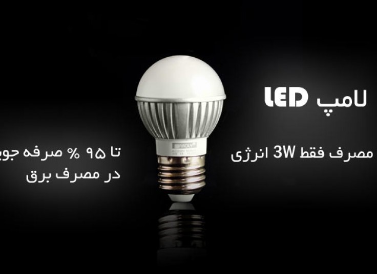 لامپ فوق کم مصرف LED با 25 درصد تخفیف