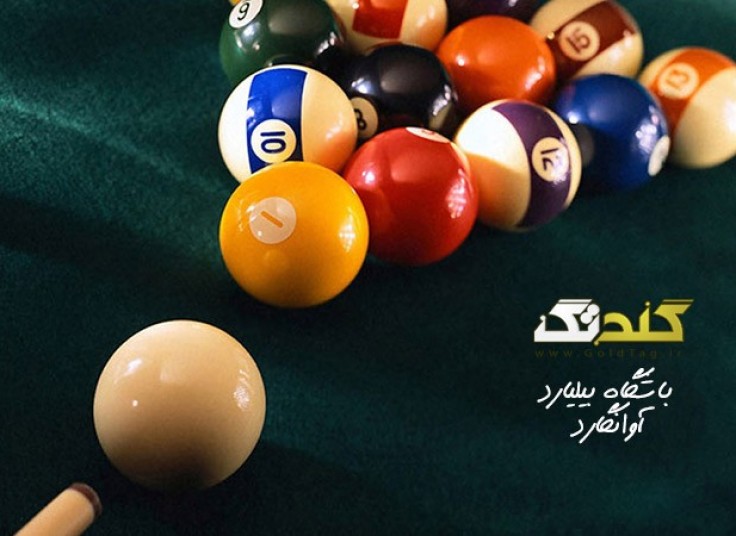 سالن بیلیارد آوانگارد