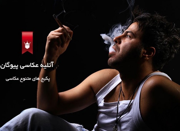 تخفیف ۶۰ درصدی آتلیه عکاسی پیوگان