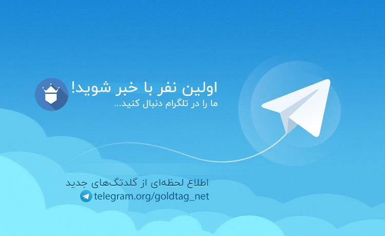 ما را در تلگرام دنبال کنید
