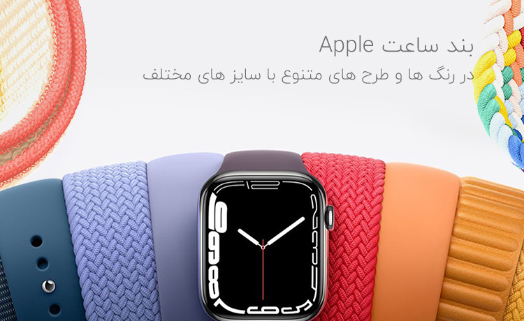 بند ساعت Apple